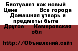 Биотуалет как новый › Цена ­ 2 500 - Все города Домашняя утварь и предметы быта » Другое   . Кемеровская обл.